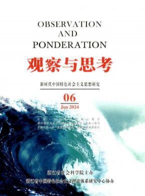 观察与思考期刊